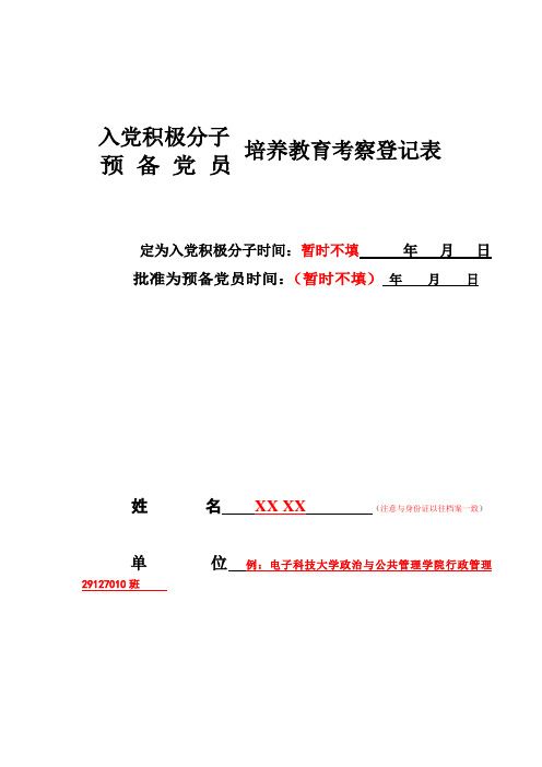 入党积极分子预备党员培养教育考察登记表(模版)