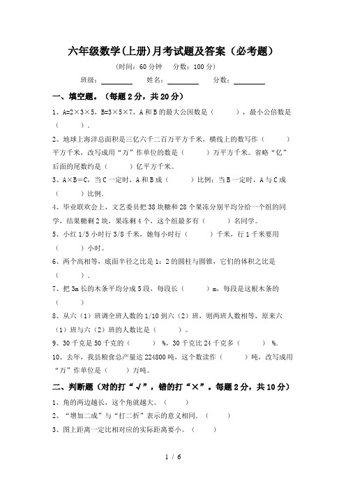 六年级数学(上册)月考试题及答案(必考题)