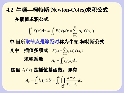 7.数值积分-Newton-Cotes公式+龙贝格算法