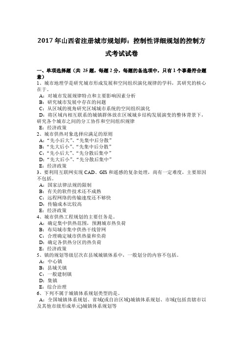 2017年山西省注册城市规划师：控制性详细规划的控制方式考试试卷