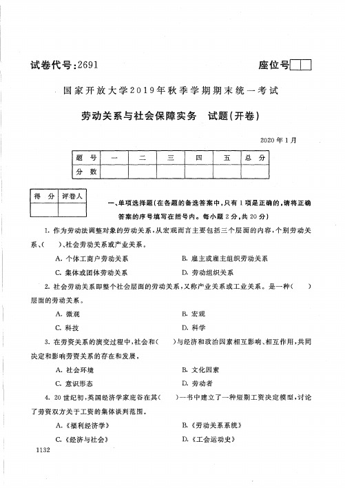 2020012691劳动关系与社会保障实务-国开电大国家开放大学2019年秋季学期期末统一考试试题及答案