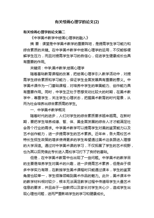 有关绘画心理学的论文（2）