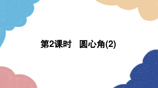 3.4 第2课时圆心角(2) 浙教版数学九年级上册课件