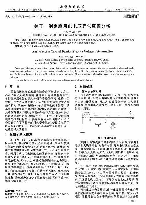 关于一例家庭用电电压异常原因分析