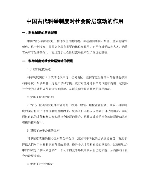 中国古代科举制度对社会阶层流动的作用