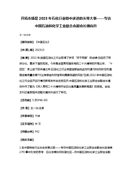 开拓市场是2023年石化行业稳中求进的头等大事——专访中国石油和化学工业联合会副会长傅向升