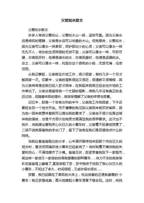 父爱如水散文