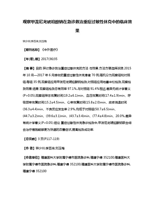 观察甲泼尼龙琥珀酸钠在急诊救治重症过敏性休克中的临床效果