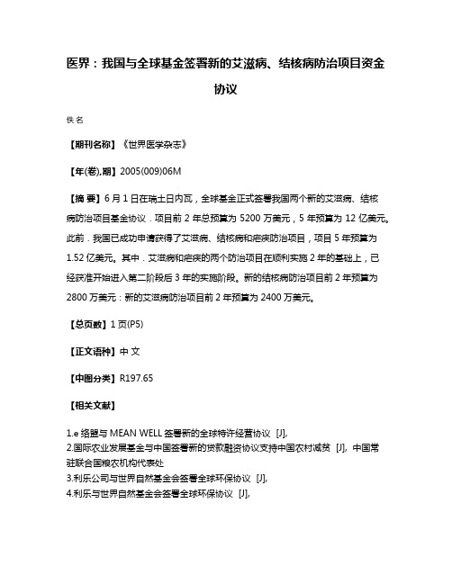 医界：我国与全球基金签署新的艾滋病、结核病防治项目资金协议