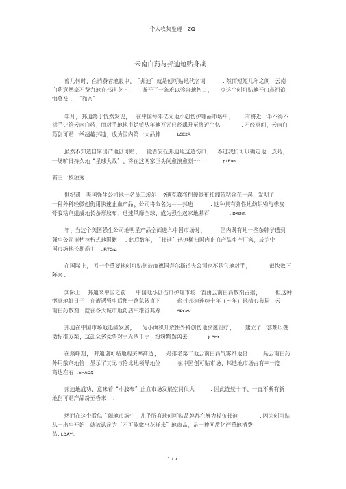 云南白药与邦迪的贴身战