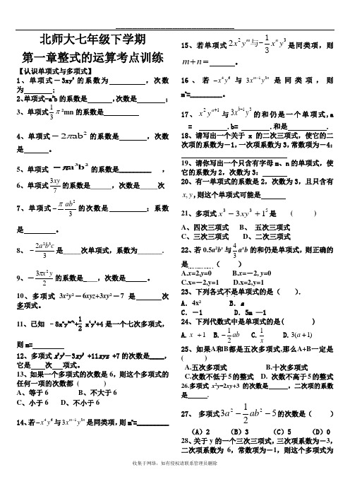 最新北师大版七年级下册数学第一单元知识点复习试卷汇总