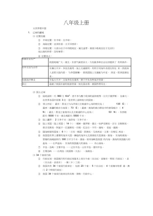 人教版八年级上册地理知识点总结(史上最全版)