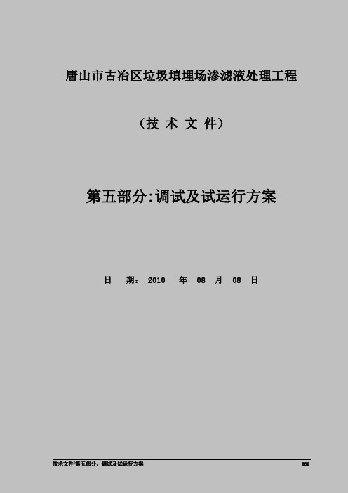 河北某垃圾渗滤液污水处理工程调试及试运行方案