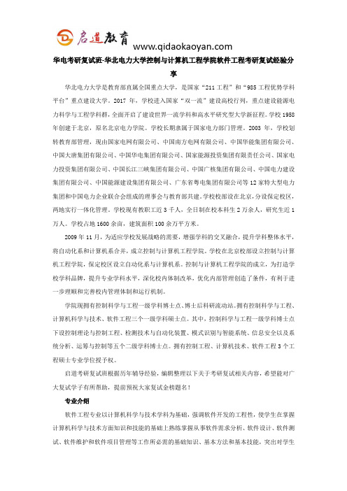 华电考研复试班-华北电力大学控制与计算机工程学院软件工程考研复试经验分享