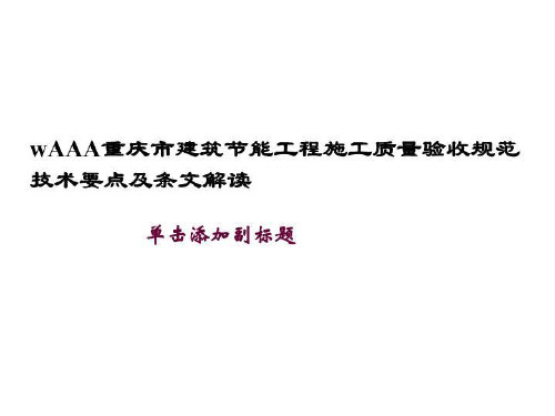 wAAA重庆市建筑节能工程施工质量验收规范技术要点及条文解读