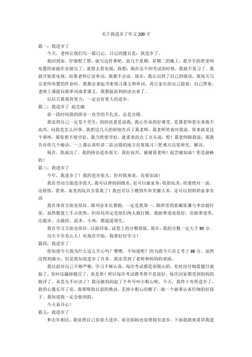 关于我进步了作文200字优秀作文