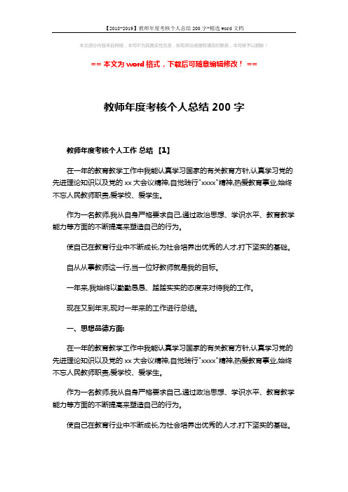 【2018-2019】教师年度考核个人总结200字-精选word文档 (5页)