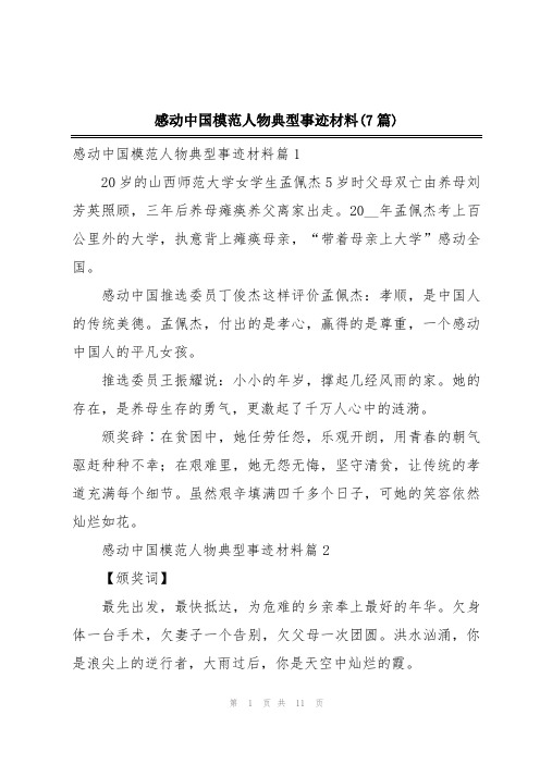 感动中国模范人物典型事迹材料(7篇)