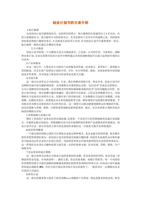 创业计划书的目录介绍