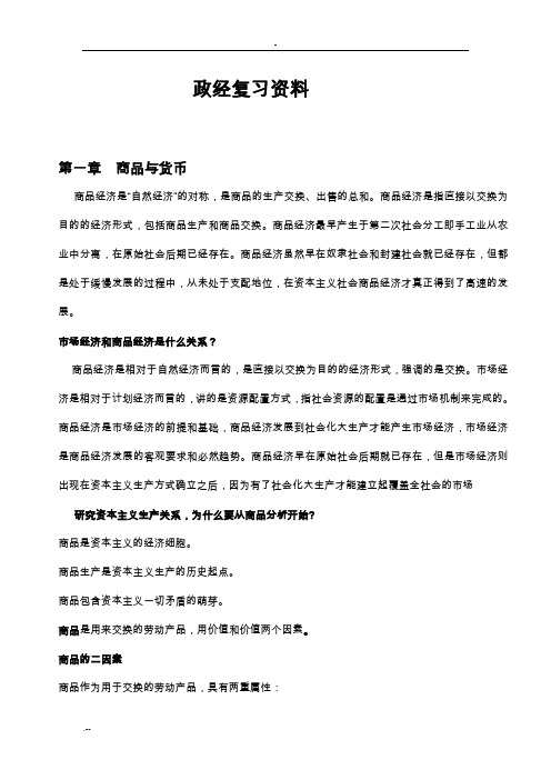 马克思主义政治经济学复习资料