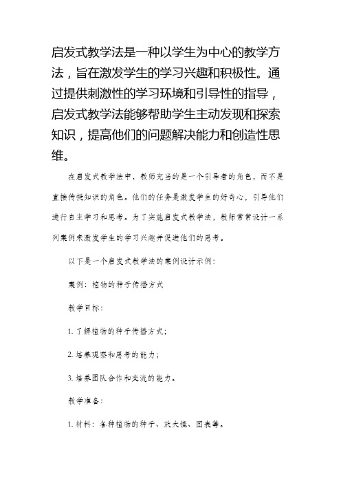 启发式教学法案例设计