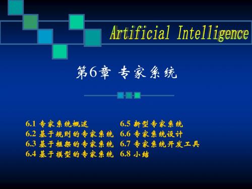 《人工智能》-第6章   专家系统