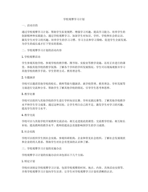 学校观摩学习计划