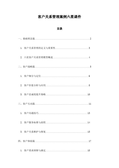 客户关系管理案例六星课件