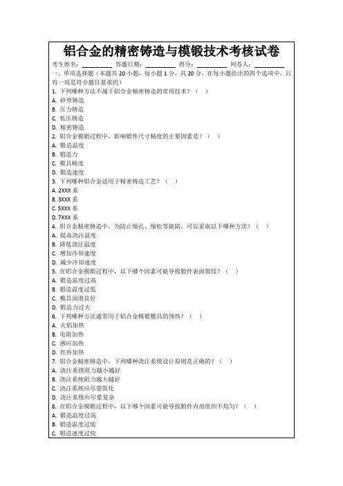 铝合金的精密铸造与模锻技术考核试卷