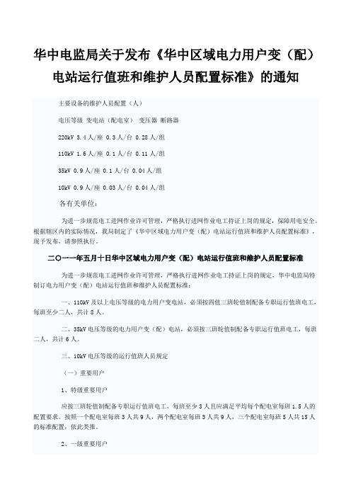 华中电监局关于发布35kv值班人员配置的通知