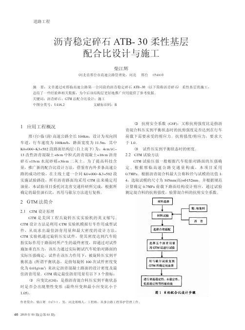 沥青稳定碎石ATB_30柔性基层配合比设计与施工