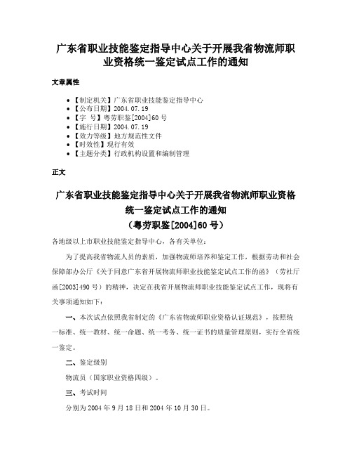 广东省职业技能鉴定指导中心关于开展我省物流师职业资格统一鉴定试点工作的通知