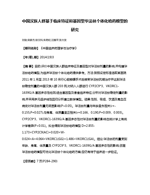 中国汉族人群基于临床特征和基因型华法林个体化给药模型的研究