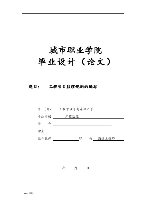 工程监理毕业设计(论文)-工程项目监理规划的编写