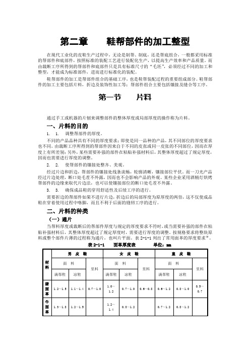 第二章    鞋帮部件的加工整型