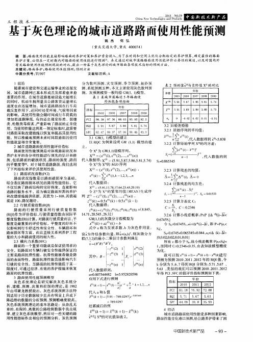 基于灰色理论的城市道路路面使用性能预测