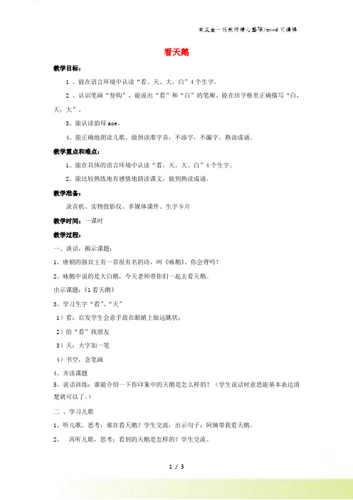 一年级上语文教学设计看天鹅_沪教版