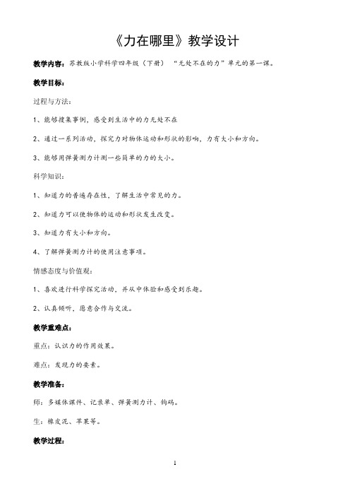 四年级下册科学教案-4.1 力在哪里|苏教版5966