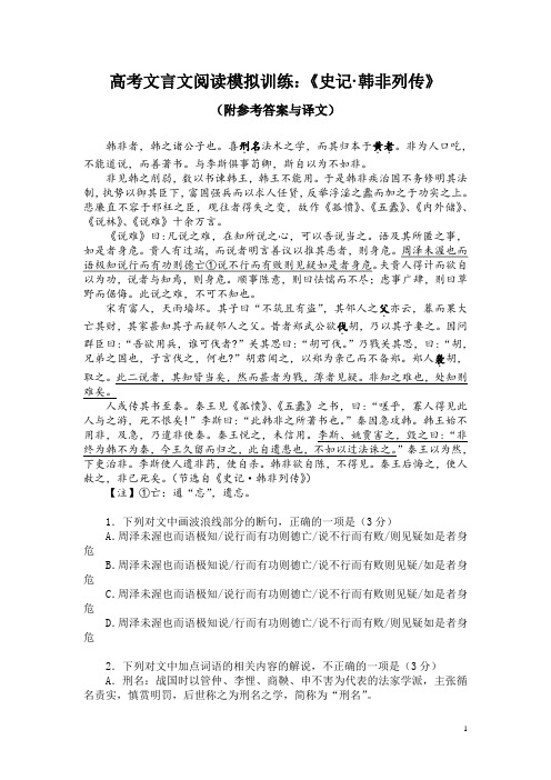 高考文言文阅读模拟训练：《史记-韩非列传》(附参考答案与译文)