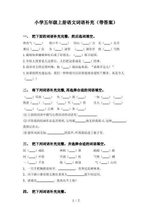 小学五年级上册语文词语补充(带答案)