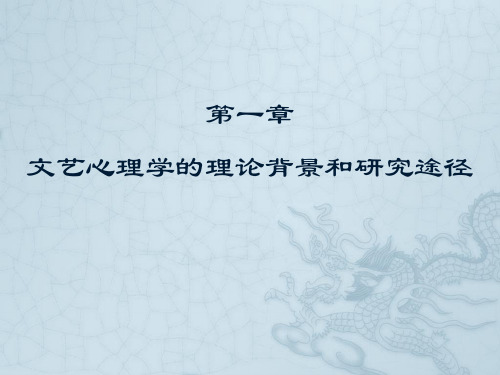 文艺心理学教程教材课件汇总完整版ppt全套课件最全教学教程整本书电子教案全书教案课件合集