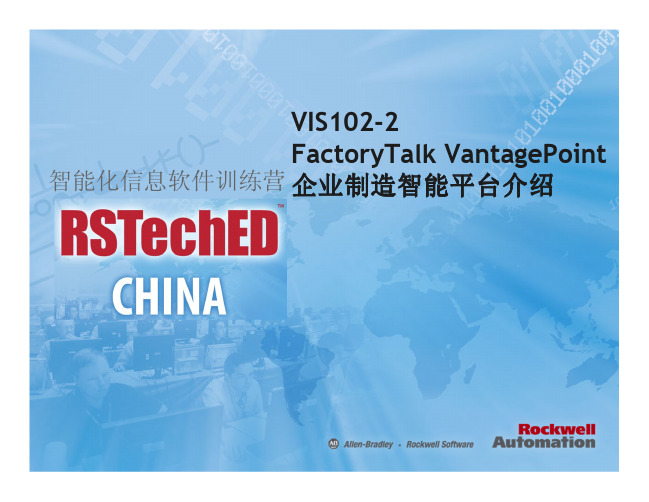 VIS102-第二部分 FactoryTalk VantagePoint 制造智能平台软件介绍