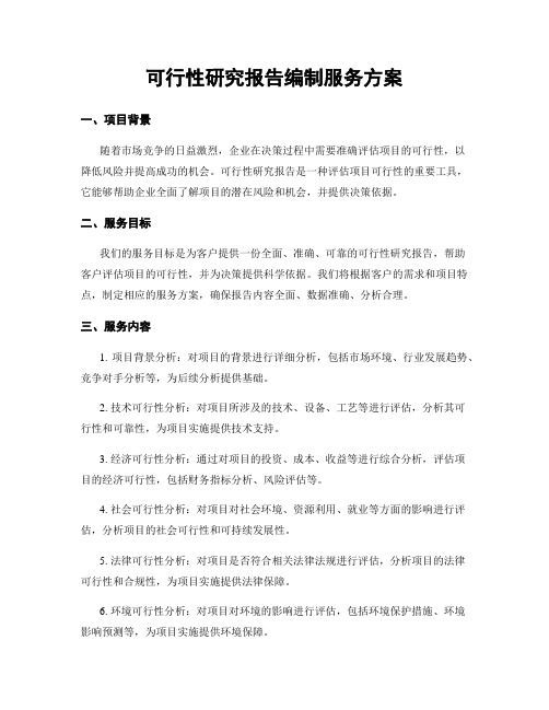 可行性研究报告编制服务方案