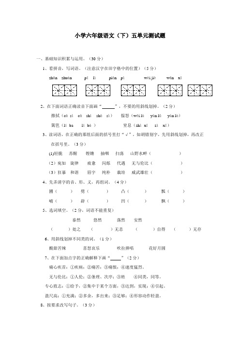 重庆市14—15学年下学期六年级语文(西师大版)五单元测试题(附答案)
