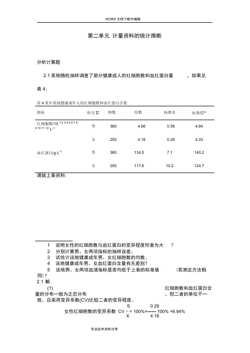 医学统计学分析计算题_答案教(学)案解析