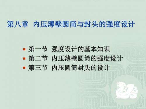 化工设备设计基础第8章内压薄壁圆筒与封头的强度设计-PPT课件