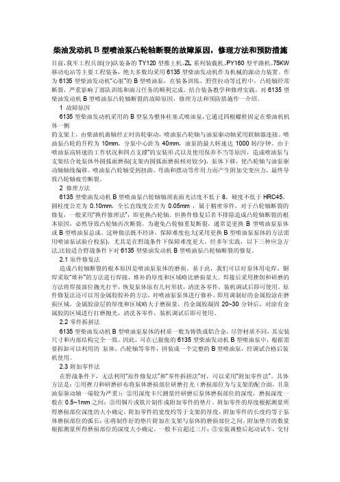 最新柴油发动机B型喷油泵凸轮轴断裂的故障原因