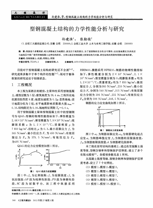 型钢混凝土结构的力学性能分析与研究