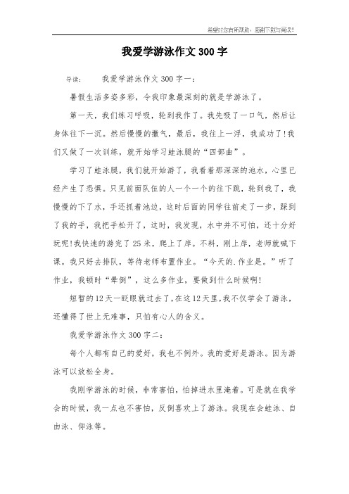 我爱学游泳作文300字