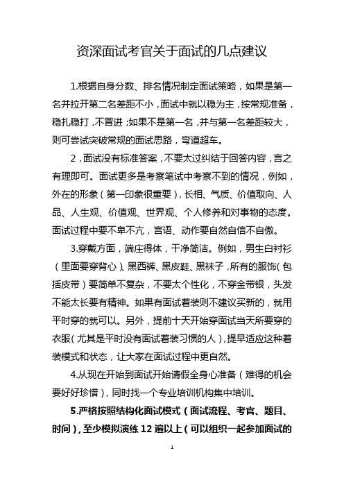 资深面试考官的关于面试的几点建议